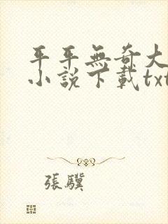 平平无奇大师兄小说下载txt