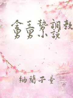 含玉势调教羞辱男男小说