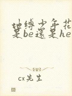 地缚少年花子君是be还是he