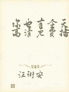 你也有今天全集高清免费播放