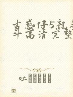 古惑仔5龙争虎斗高清完整版国语