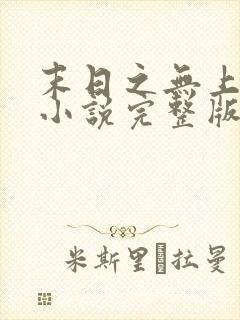 末日之无上王座小说完整版