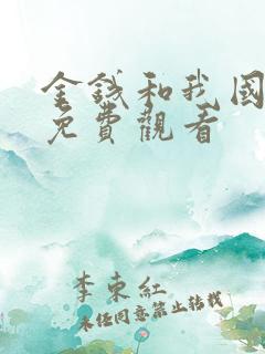 金钱和我国语版免费观看