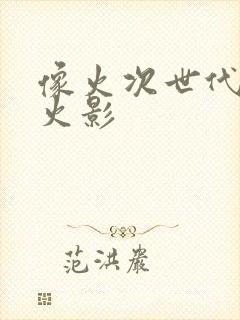 像火次世代像素火影