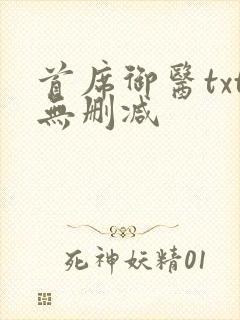 首席御医txt无删减