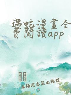 遇蛇漫画全集免费阅读app