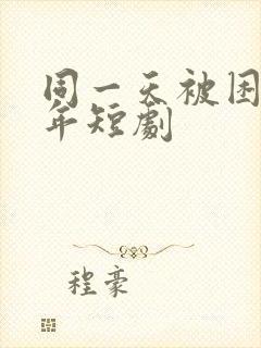 同一天被困一千年短剧