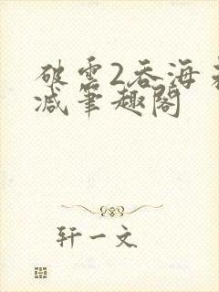 破云2吞海未删减笔趣阁