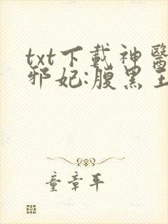 txt下载神医邪妃:腹黑王爷勾心宠