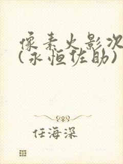 像素火影次世代(永恒佐助)