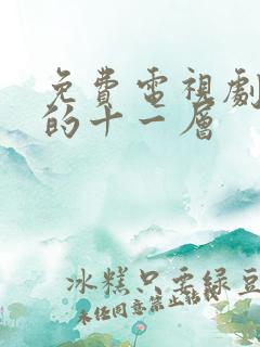 免费电视剧消失的十一层