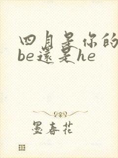四月是你的谎言be还是he