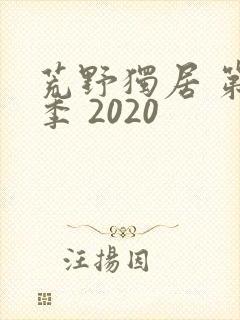荒野独居 第七季 2020