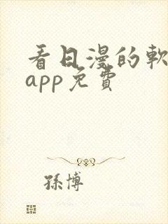 看日漫的软件的app免费