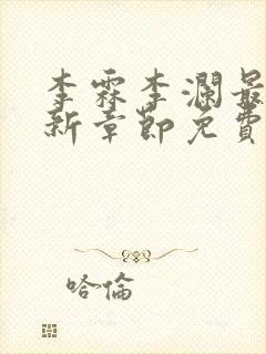 李霖李澜最新更新章节免费阅读小说