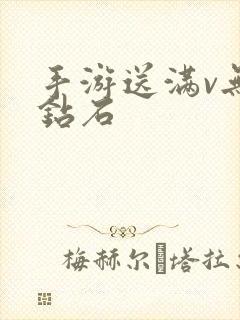 手游送满v无限钻石