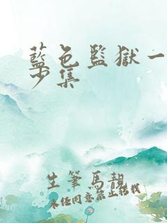 蓝色监狱一共多少集