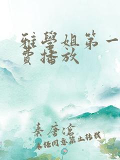 雅学姐第一季免费播放