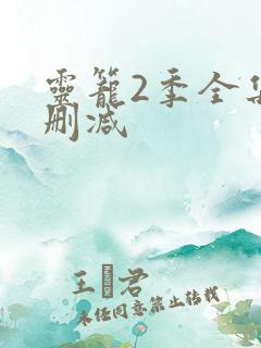 灵笼2季全集无删减