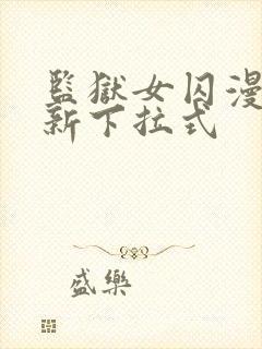 监狱女囚漫画最新下拉式