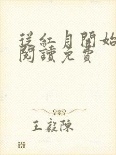 从红月开始全文阅读免费