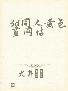 3d同人黄色动画网站