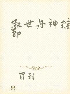 傲世丹神推到章节