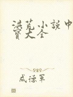 洪荒小说中的法宝大全