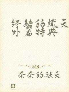 终结的炽天使番外篇特典