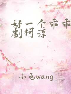 好一个乖乖女短剧柯淳