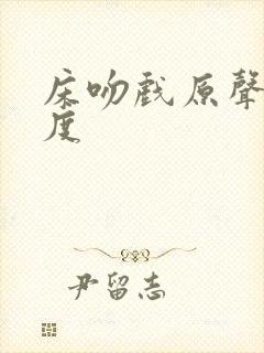 床吻戏原声大尺度