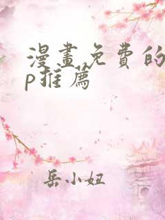 漫画免费的app推荐