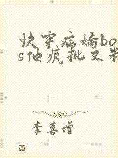快穿病娇boss他疯批又粘人 冒学家
