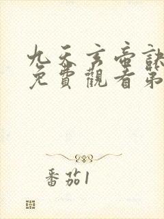 九天玄帝诀动漫免费观看第二季