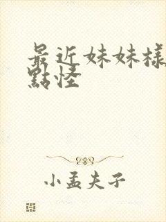 最近妹妹样子有点怪