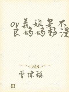 ov义姐是不是良妈妈动漫中的人物介绍