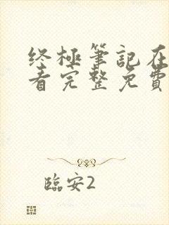 终极笔记在线观看完整免费高清