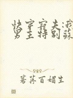 快穿宠夫:我家男主特别苏