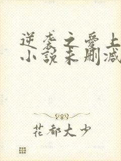 逆袭之爱上情敌小说未删减版