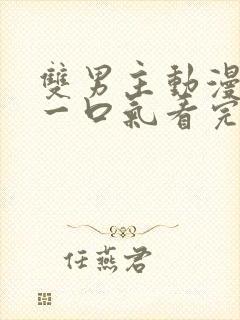 双男主动漫解说一口气看完