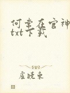 何常在官神全本txt下载