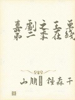 喜剧之王单口季第二季在线观看免费