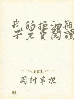 我的拖油瓶是皇子免费阅读