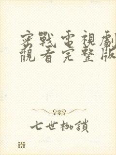 密战电视剧免费观看完整版