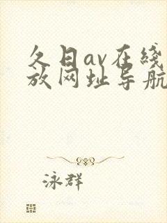 久日av在线播放网址导航