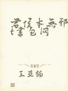 君侯本无邪txt书包网