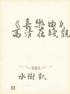 《长乐曲》全集高清在线观看