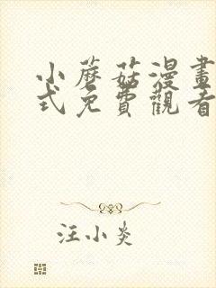 小蘑菇漫画下拉式免费观看全集