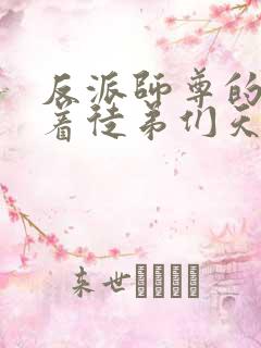 反派师尊的我带着徒弟们天下无敌了