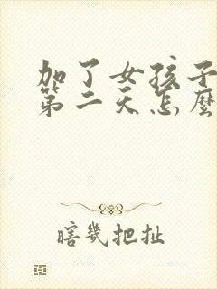 加了女孩子微信第二天怎么聊